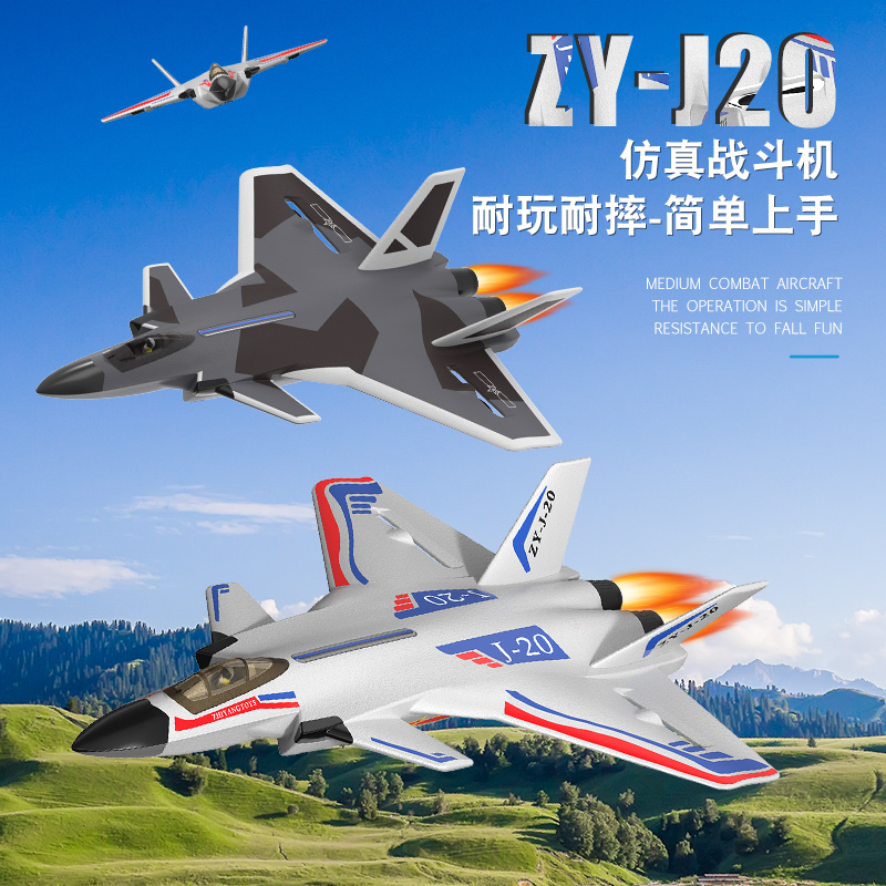 ZY-J20遥控飞机仿真战斗机